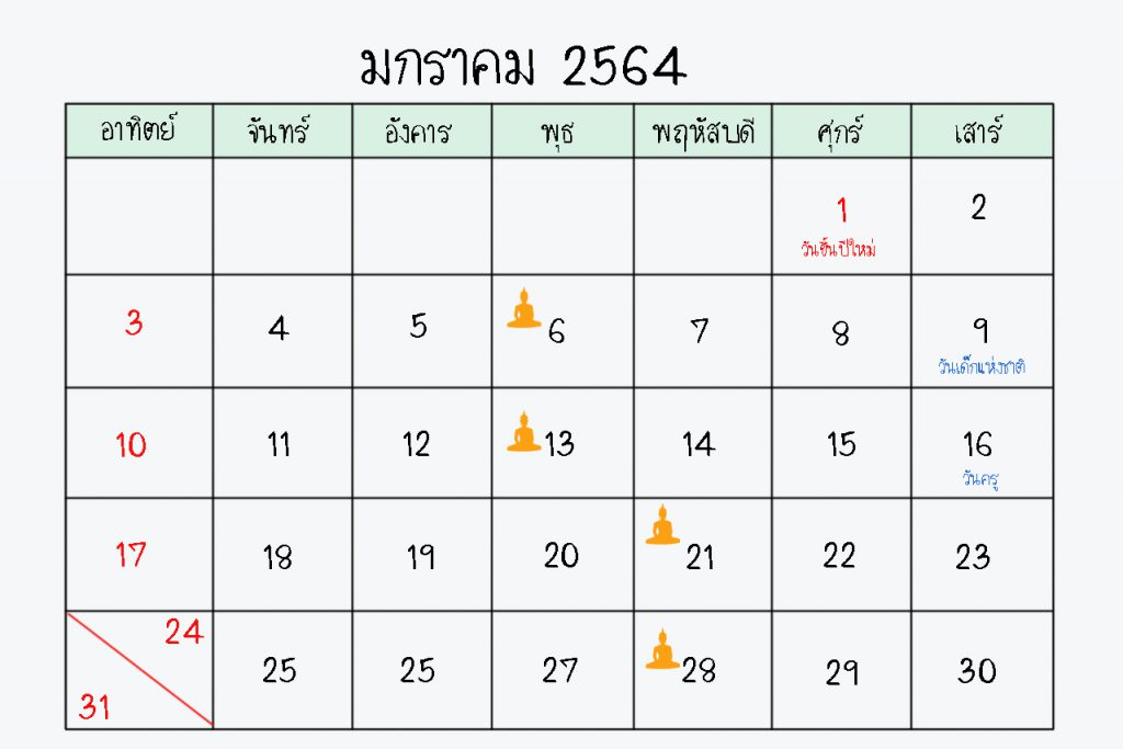 ปฏิทิน มกราคม 2564 / JANUARY 2021